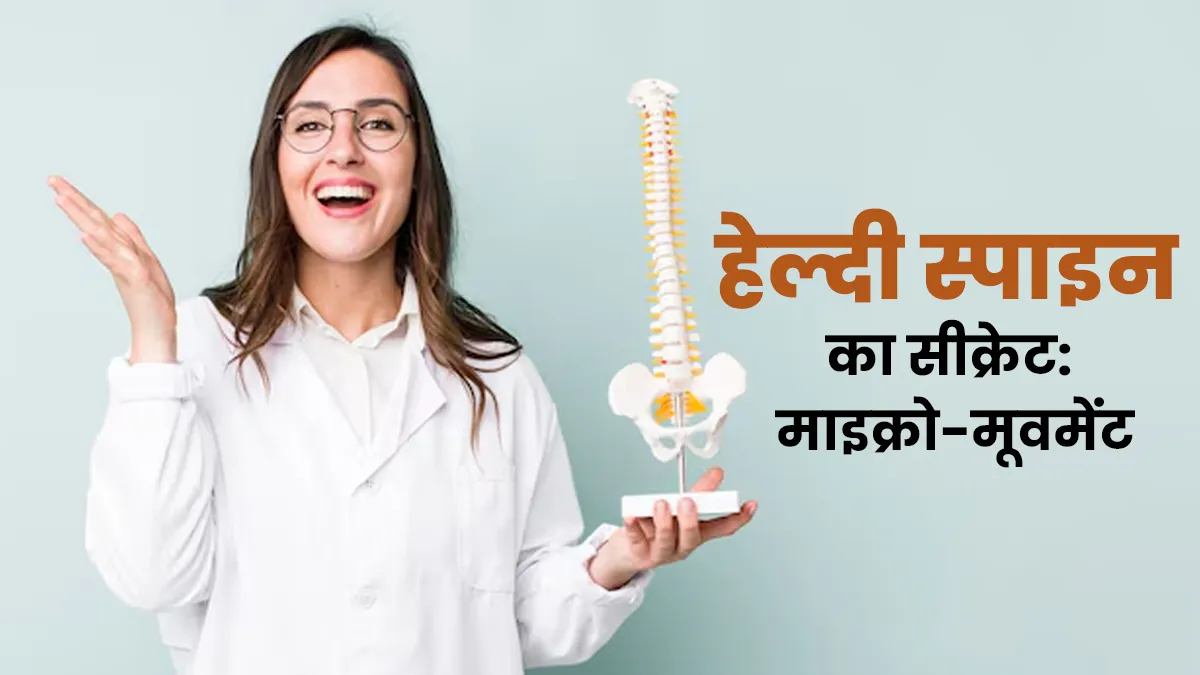 रीढ़ की हड्डी के लिए दिनभर के छोटे मूवमेंट्स क्योंं जरूरी हैं? बता रहे हैं एक्सपर्ट