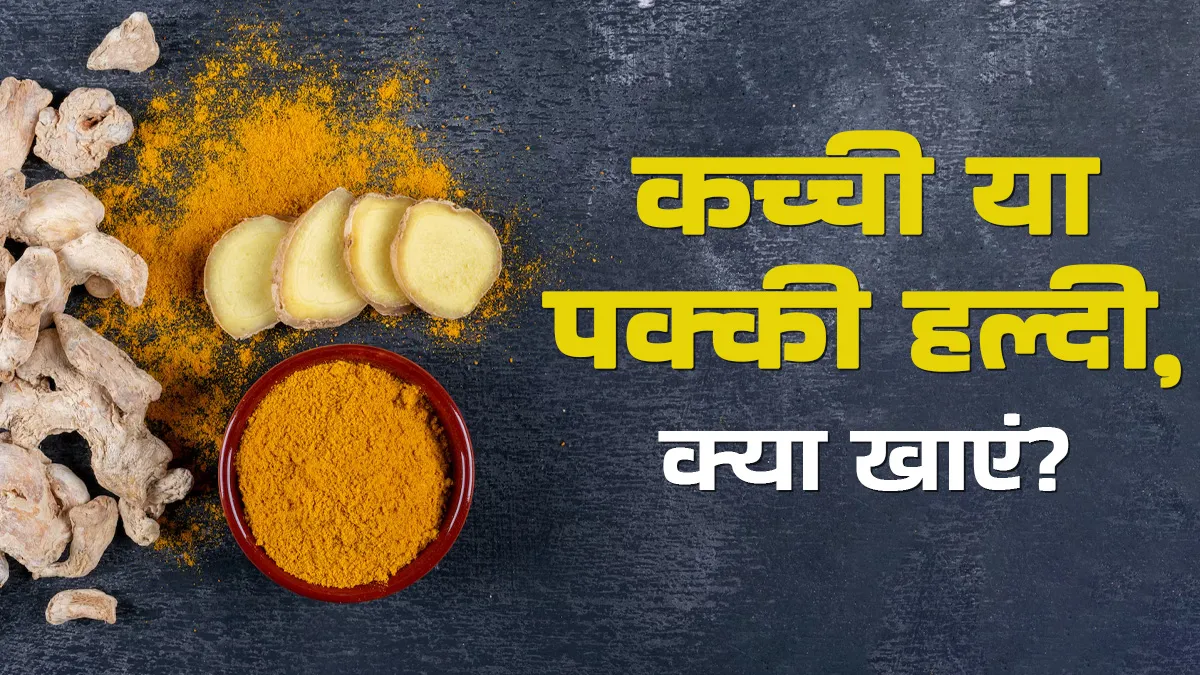 कच्ची या पकी हल्दी, क्या खाना सेहत के लिए है फायदेमंद? एक्सपर्ट से जानें