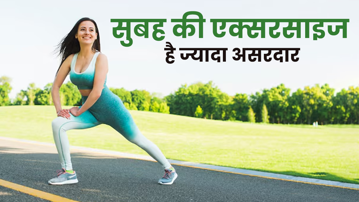 सुबह की एक्सरसाइज से ज्यादा फैट बर्न क्यों होता है? जानें एक्सपर्ट की राय