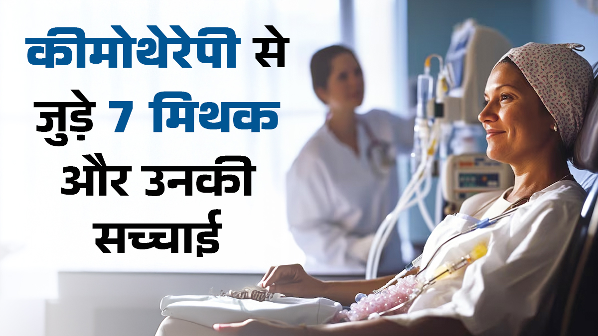 क्या कीमोथेरेपी से जुड़े इन 7 मिथकों पर आप भी करते यकीन? जानें डॉक्टर से सच्चाई