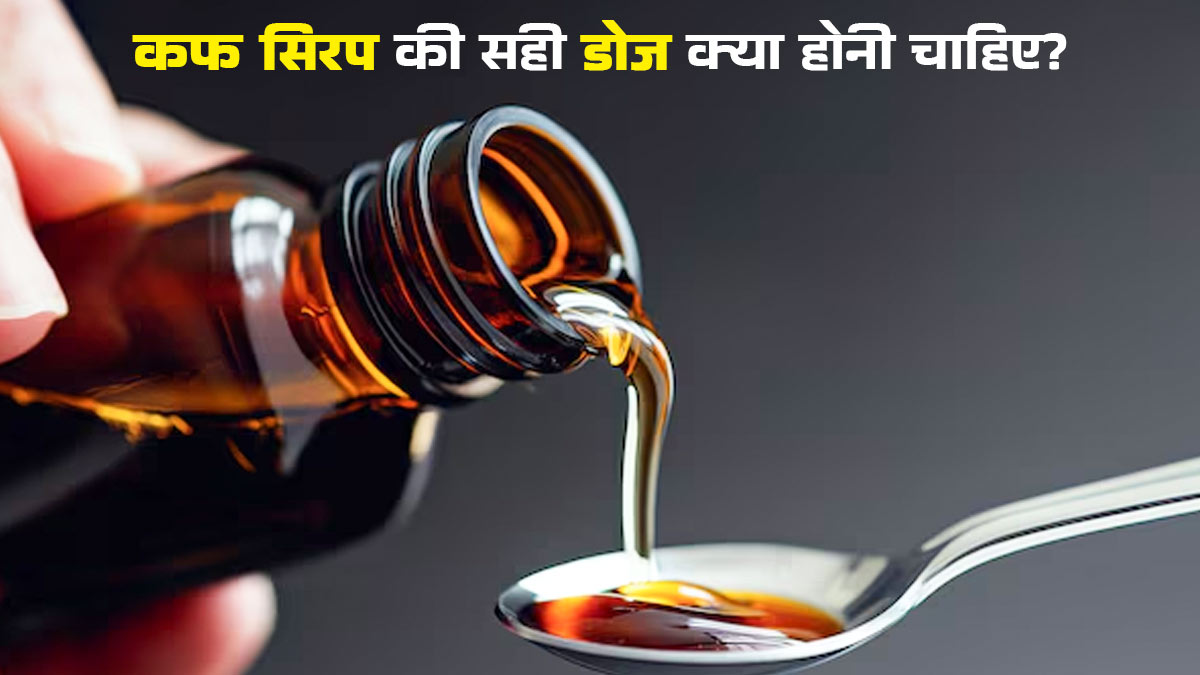 कफ सिरप की ओवरडोज पड़ सकती है सेहत पर भारी, जानें सही डोज और सावधानियां
