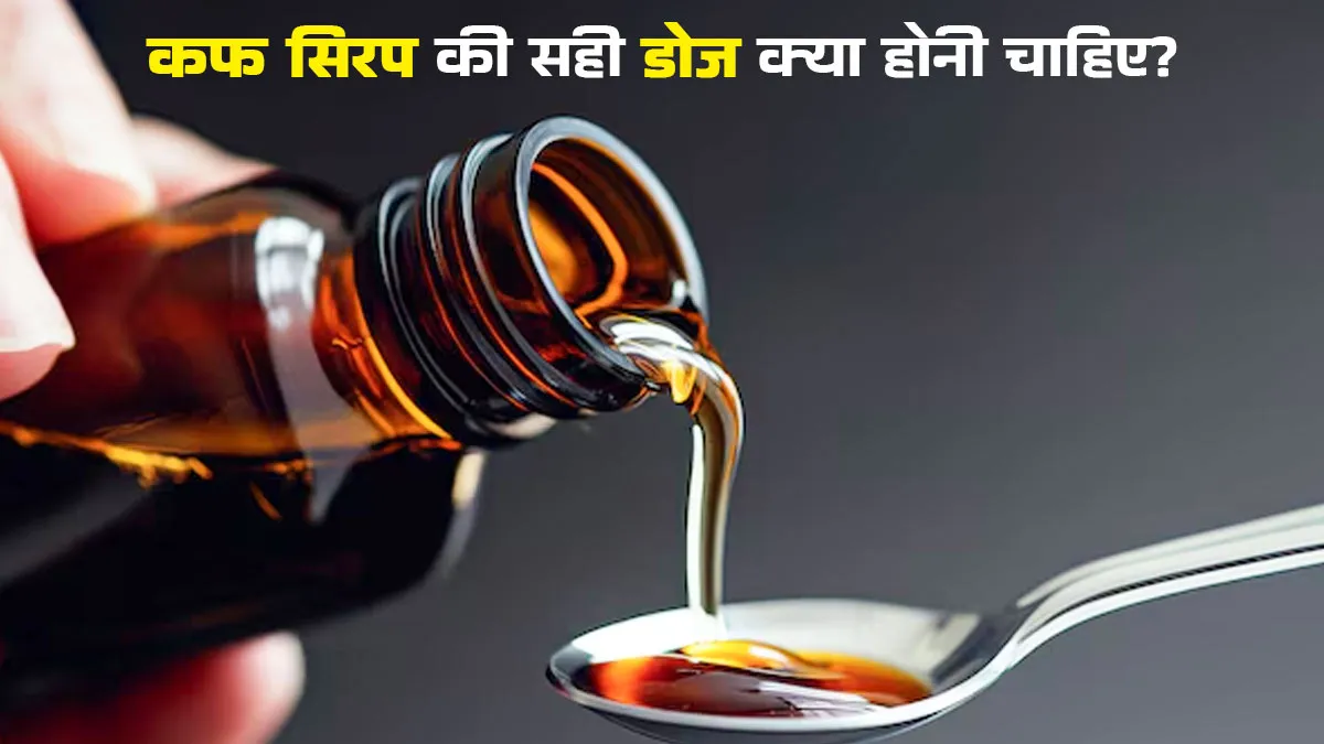 कफ सिरप की ओवरडोज पड़ सकती है सेहत पर भारी, जानें सही डोज और सावधानियां