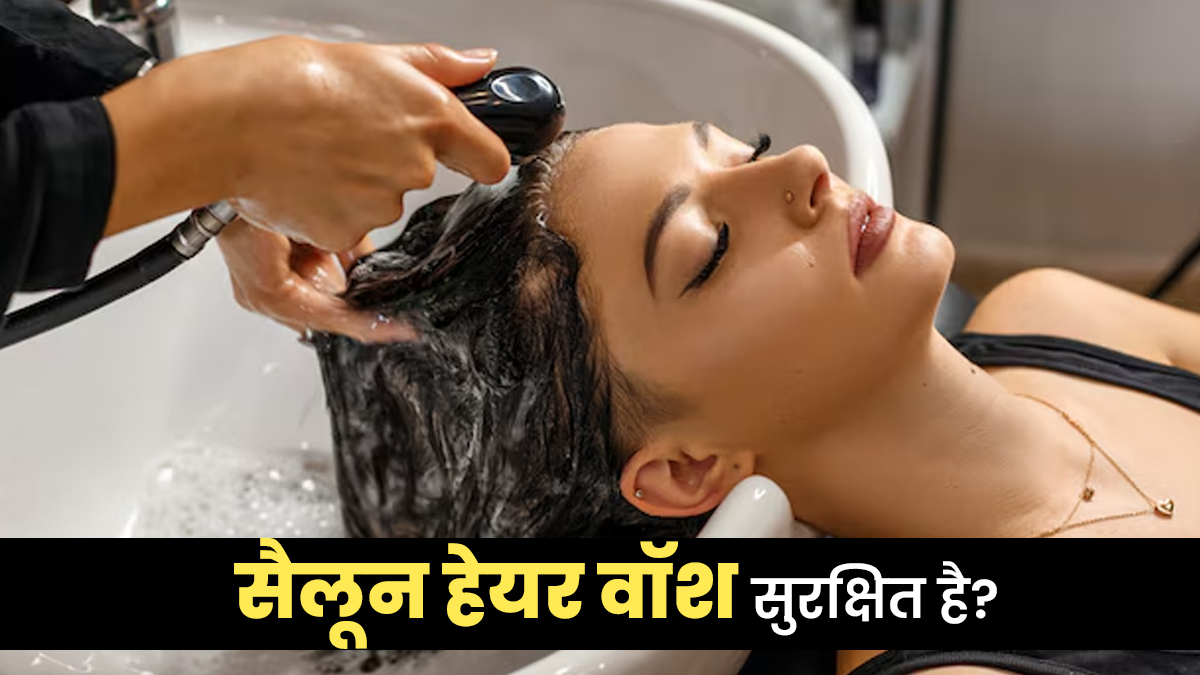 क्‍या सैलून में हेयर वॉश करवाना सुरक्ष‍ित है? जानें एक्‍सपर्ट की राय