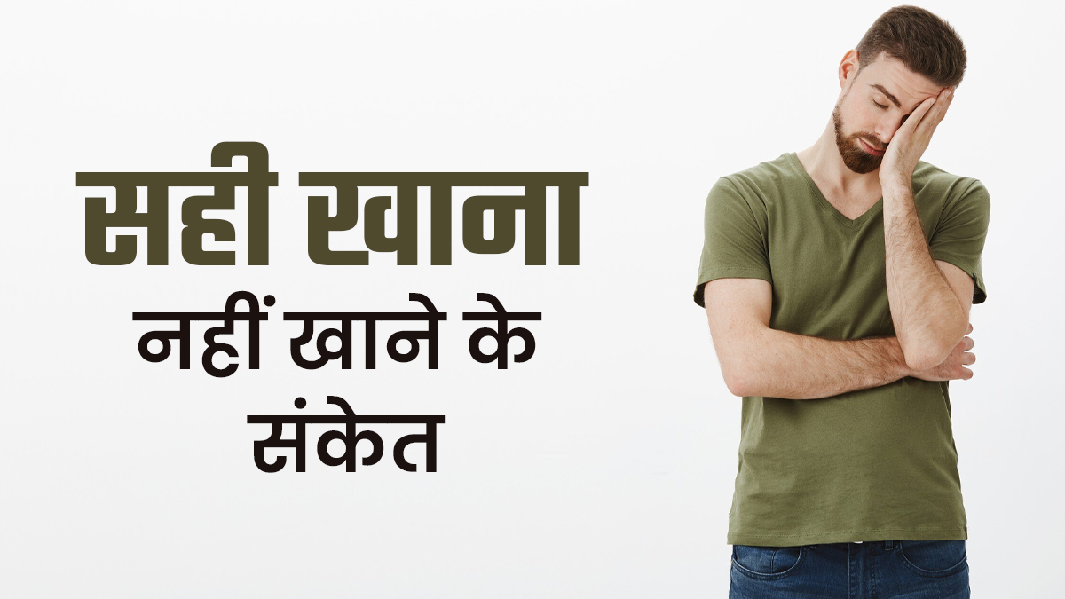 5 संकेत जो बताते हैं कि आप सही खाना नहीं खा रहे हैं, जानें एक्सपर्ट से
