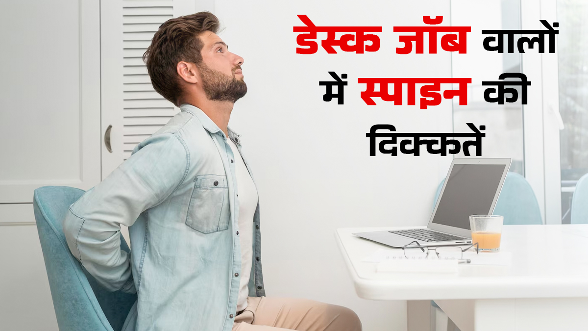 डेस्क जॉब करने वालों में क्यों बढ़ रही हैं स्पाइन प्रॉब्लम्स? जानें बचाव के असरदार तरीके