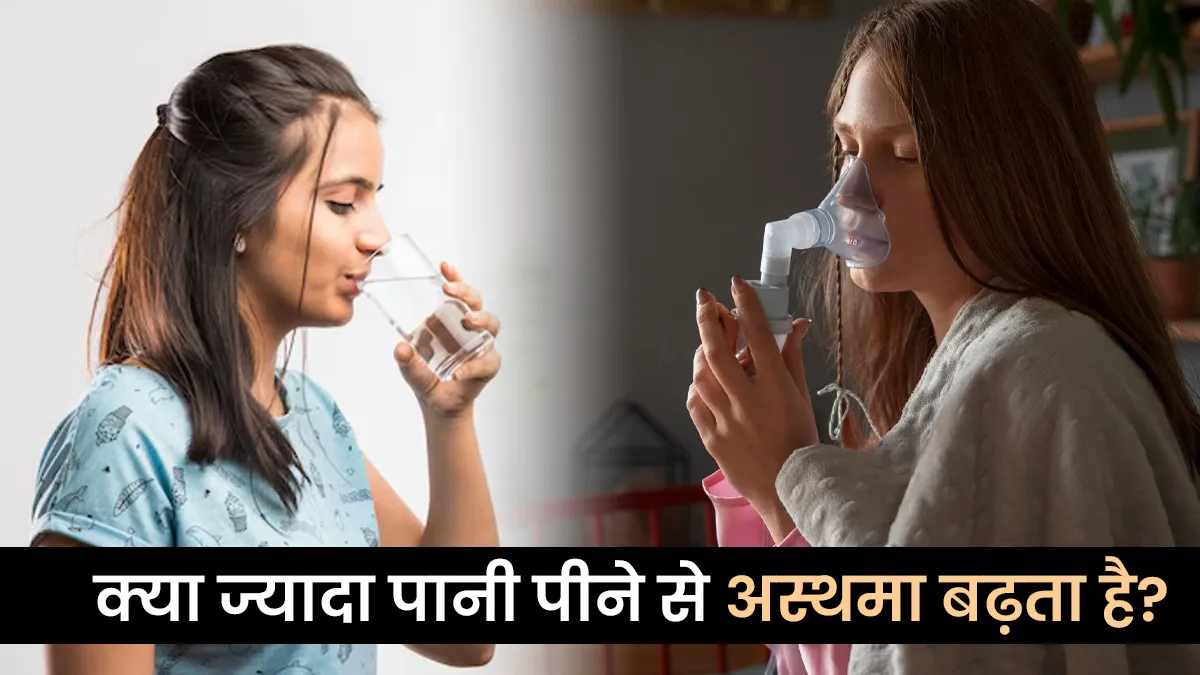 क्या ज्यादा पानी पीने से अस्थमा बढ़ता है? जानें डॉक्टर की सच्चाई
