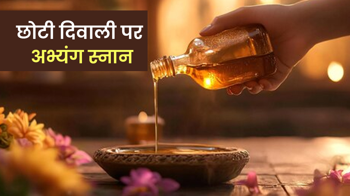 अभ्यंग स्नान कैसे करते हैं? छोटी दिवाली 2025 की सुबह आप भी अपनाएं सेहत से जुड़ी सदियों पुरानी रस्म