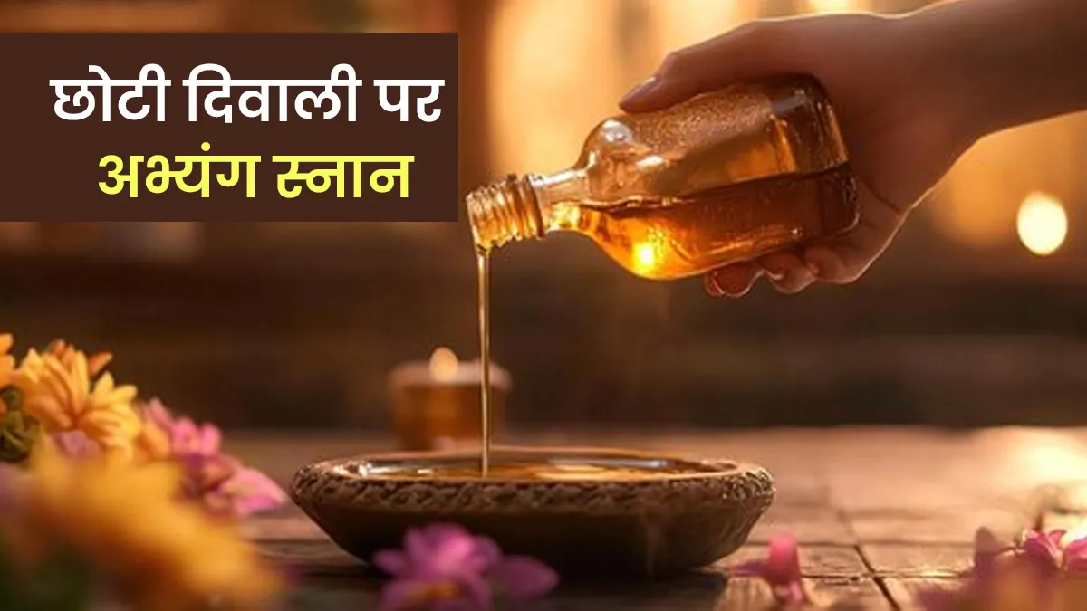 अभ्यंग स्नान कैसे करते हैं? छोटी दिवाली 2025 की सुबह आप भी अपनाएं सेहत से जुड़ी सदियों पुरानी रस्म