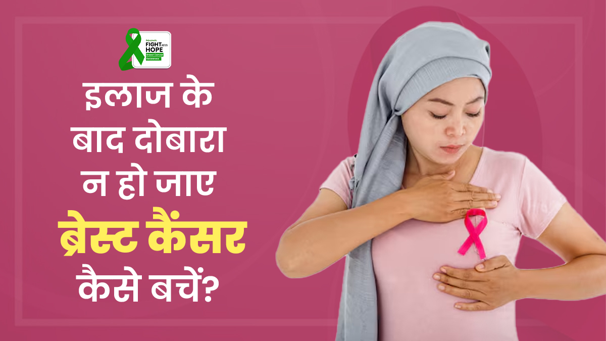 Breast Cancer Awareness Month: ब्रेस्ट कैंसर ट्रीटमेंट के बाद दोबारा कैंसर से कैसे बचें? जानें डॉक्टर से