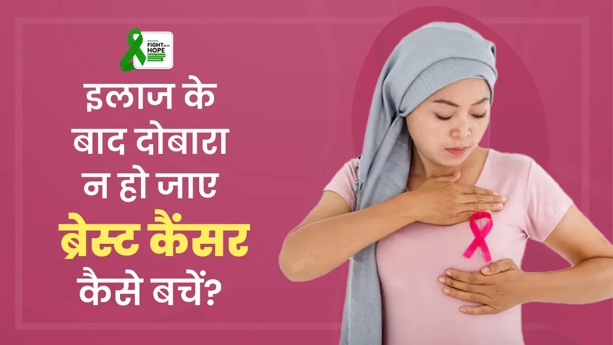 Breast Cancer Awareness Month: ब्रेस्ट कैंसर ट्रीटमेंट के बाद दोबारा कैंसर से कैसे बचें? जानें डॉक्टर से