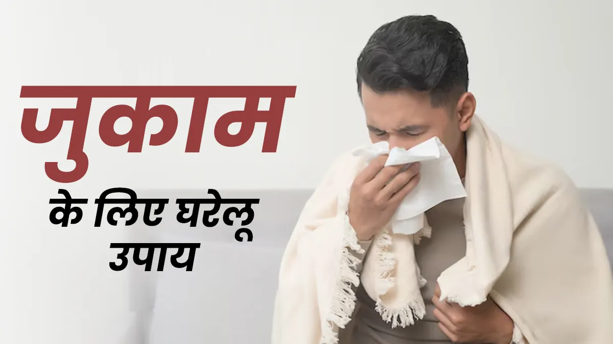 जुकाम ने कर दिया है हाल बेहाल? सौंठ और पिपली से मिलेगा आराम