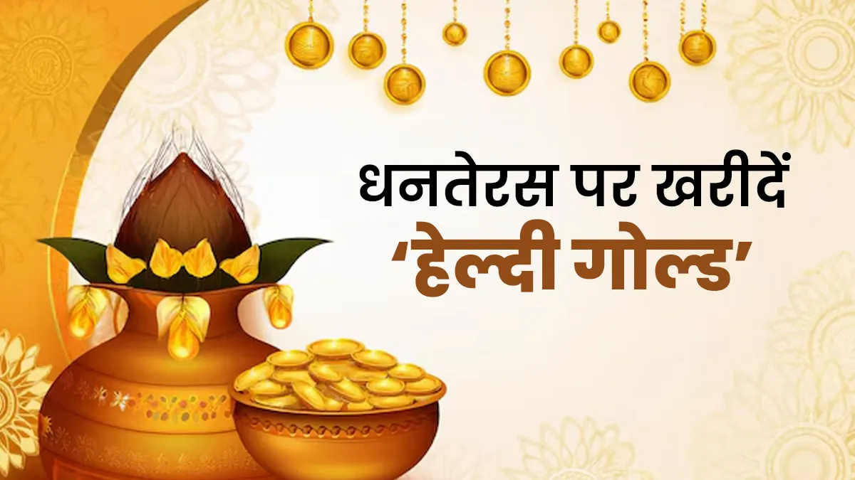 धनतेरस पर खरीदें ‘हेल्दी गोल्ड’, एक्सपर्ट ने बताए 5 फूड्स जो हैं सेहत का खजाना
