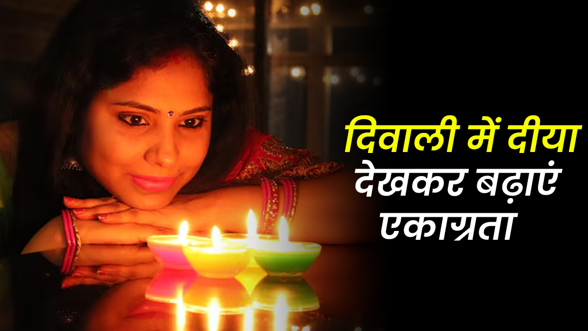दिवाली में दीया सिर्फ रिवाज नहीं, लौ देखने से बढ़ती है एकाग्रता, जानें वैज्ञानिक कारण