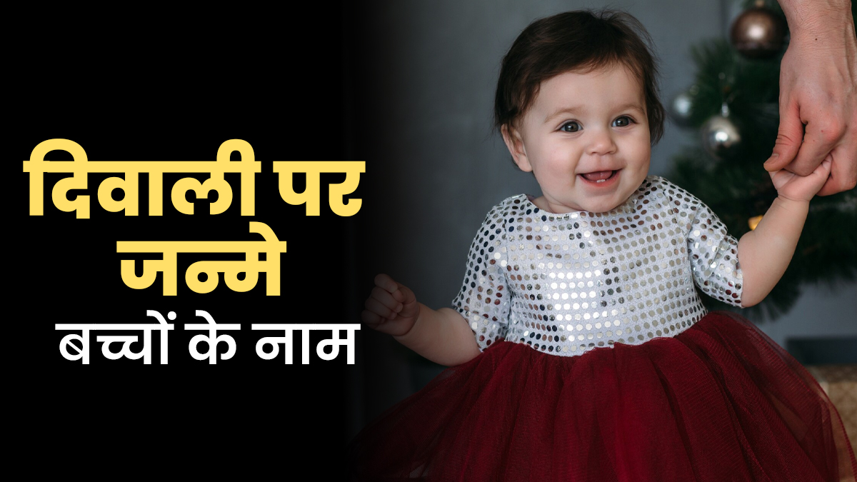 दिवाली पर जन्मे बच्चों को दें खूबसूरत नाम, लड़का हो या लड़की सबके लिए हैं परफेक्ट
