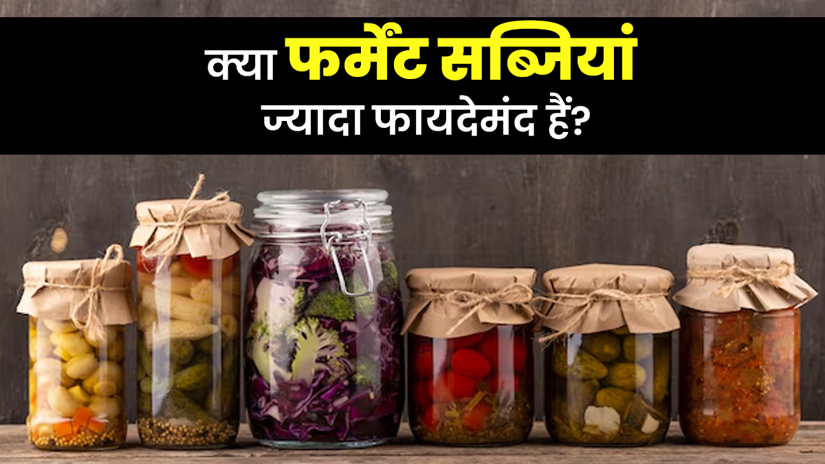क्या सब्जियों को फर्मेंट करने से वे ज्यादा हेल्दी हो जाती हैं? एक्सपर्ट से जानें