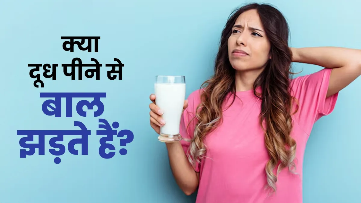 क्या दूध पीने से वाकई बाल झड़ते हैं? एक्सपर्ट से जानें