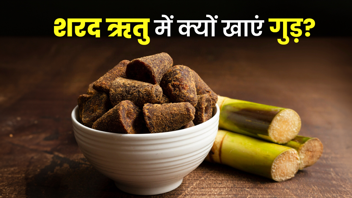 शरद ऋतु में क्यों खाना चाहिए गुड़? पुरानी हड्डियों की समस्या वाले जरूर जान लें
