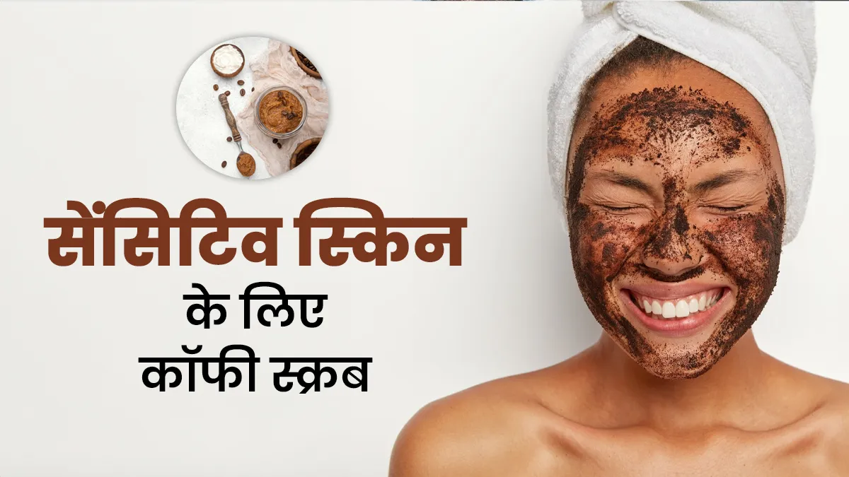 क्या कॉफी स्क्रब से स्किन को नुकसान हो सकता है? जानें सेंसिटिव स्किन पर सही तरीके से इस्तेमाल