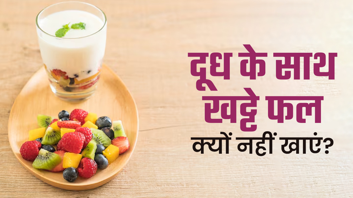दूध के साथ खट्टे फल खाने से क्यों मना करता है आयुर्वेद? डॉक्टर से जानें