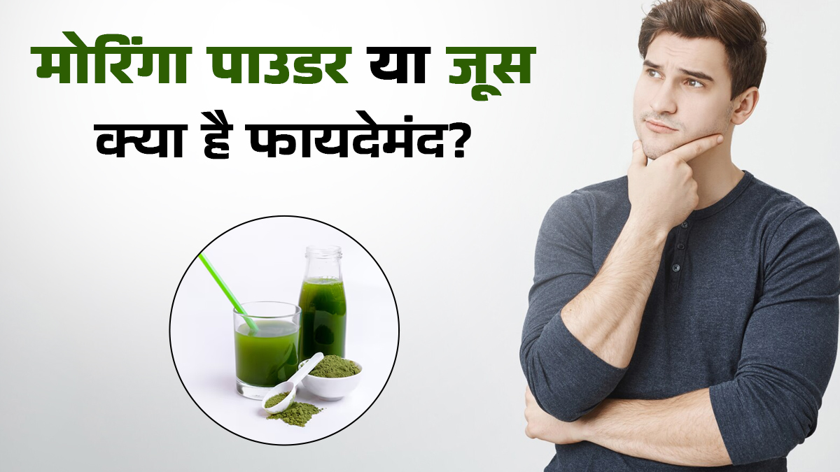 मोरिंगा पाउडर या जूस, स्वास्थ्य के लिए क्या है बेहतर?