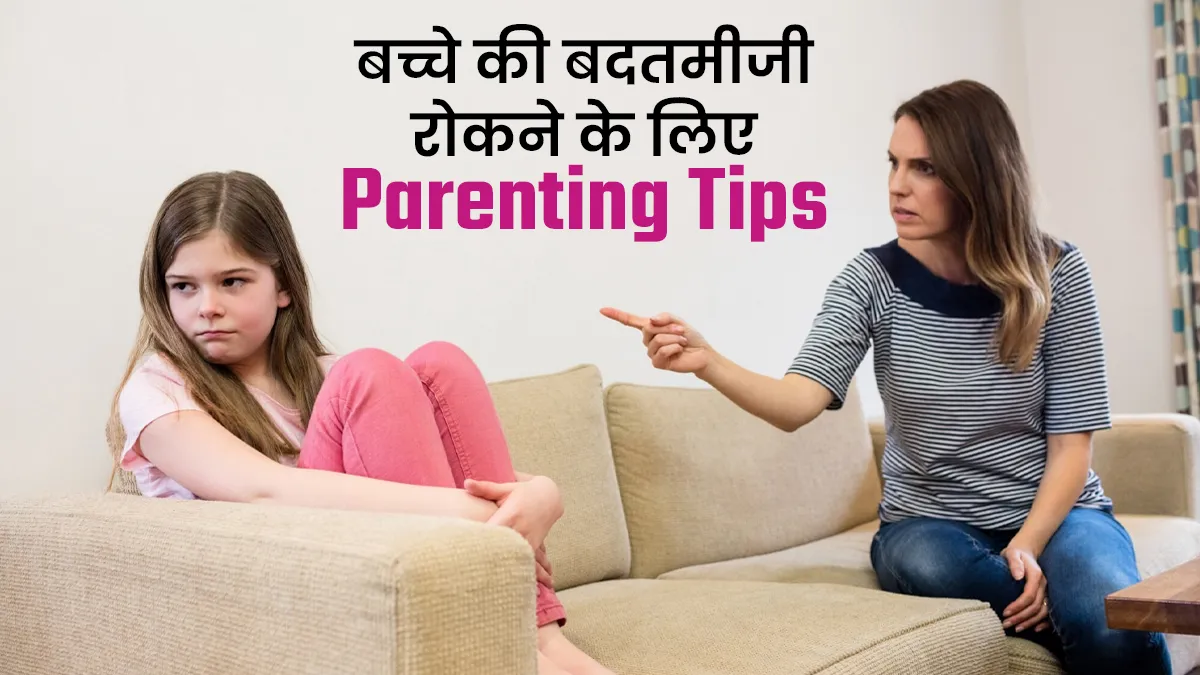 बच्चा पब्लिक में बदतमीजी न करे, इसके लिए अपनाएं ये 4 पैरेंटिंग टिप्स