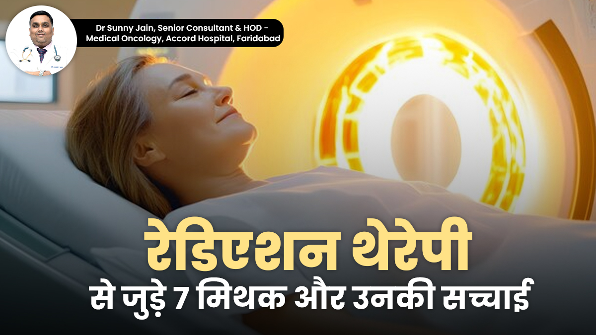रेडिएशन थेरेपी से जुड़े 7 मिथकों पर क्या आप भी करते हैं भरोसा? जानें डॉक्टर से सच्चाई
