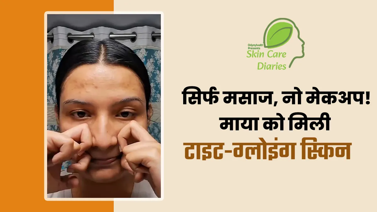 माया ने बताई टाइट स्किन की फेस मसाज तकनीक, बाेलीं अब नहीं पड़ती मेकअप की जरूरत