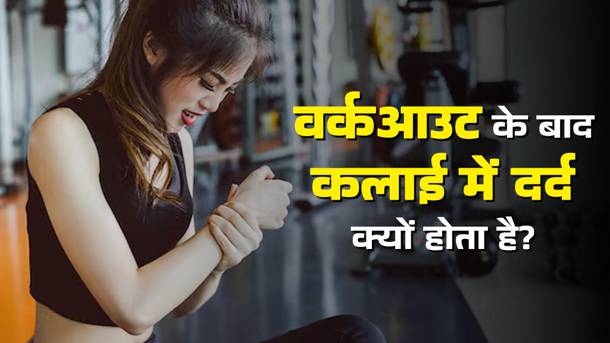 जिम में वर्कआउट करने के बाद कलाई में दर्द क्यों होता है? जानें बच्चाव के टिप्स