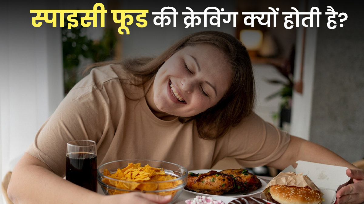 सर्दियों में मसालेदार खाने की क्रेविंग क्यों बढ़ जाती है? डाइटिशियन से जानें कारण