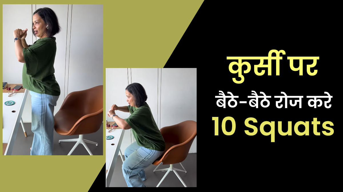 रुजुता दिवेकर ने बताया क्यों रोज करें 10 Squats, ऑफिस में भी कर सकते हैं आप