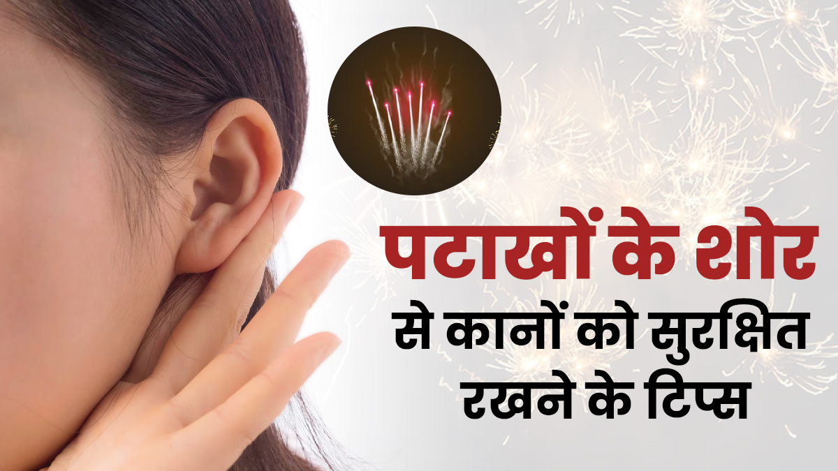पटाखों के शोर से कानों को रखना है सुरक्षित? डॉक्टर के बताएं ये 5 टिप्स आएंगे काम