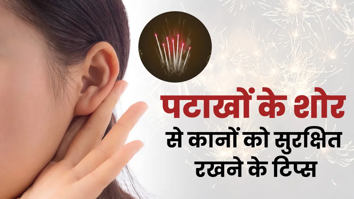 पटाखों के शोर से कानों को रखना है सुरक्षित? डॉक्टर के बताएं ये 5 टिप्स आएंगे काम