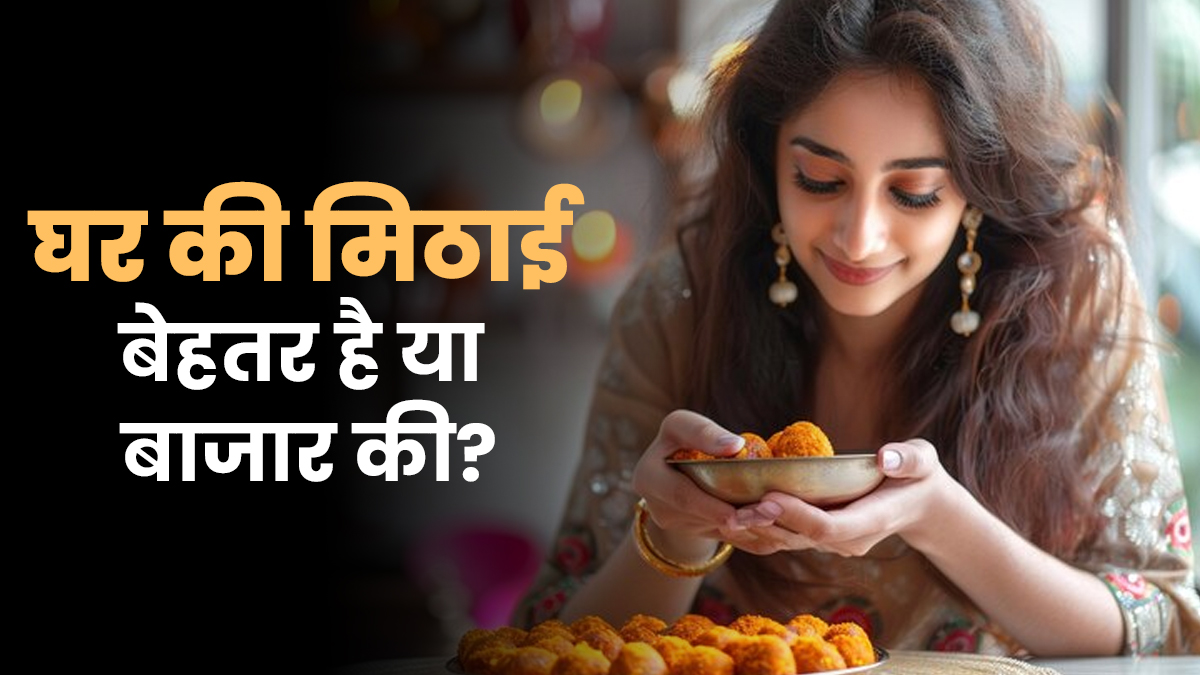 घर की बनी मिठाई या बाजार की, कौन सी है हेल्दी? जानें एक्सपर्ट की राय