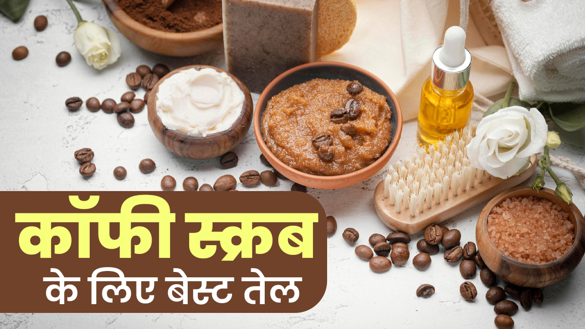 कॉफी स्क्रब के लिए कौन-सा तेल है सबसे बेस्ट? डॉक्टर से जानें