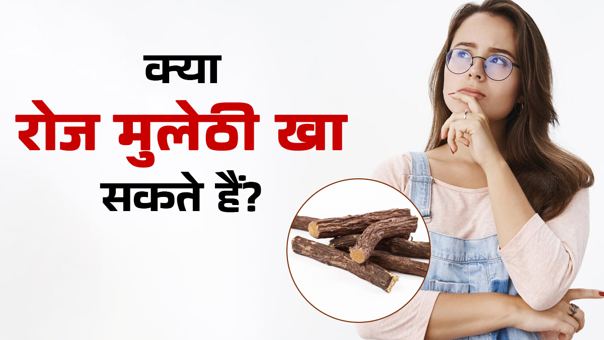 क्या हम रोजाना मुलेठी का सेवन कर सकते हैं? आयुर्वेदिक डॉक्टर से जानें