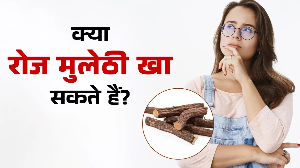 क्या हम रोजाना मुलेठी का सेवन कर सकते हैं? आयुर्वेदिक डॉक्टर से जानें