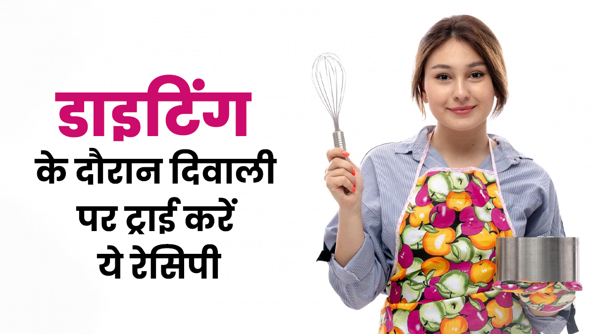 दिवाली पर भी डाइट करनी है फॉलो तो ये 4 इंडियन रेसीपी करें ट्राई