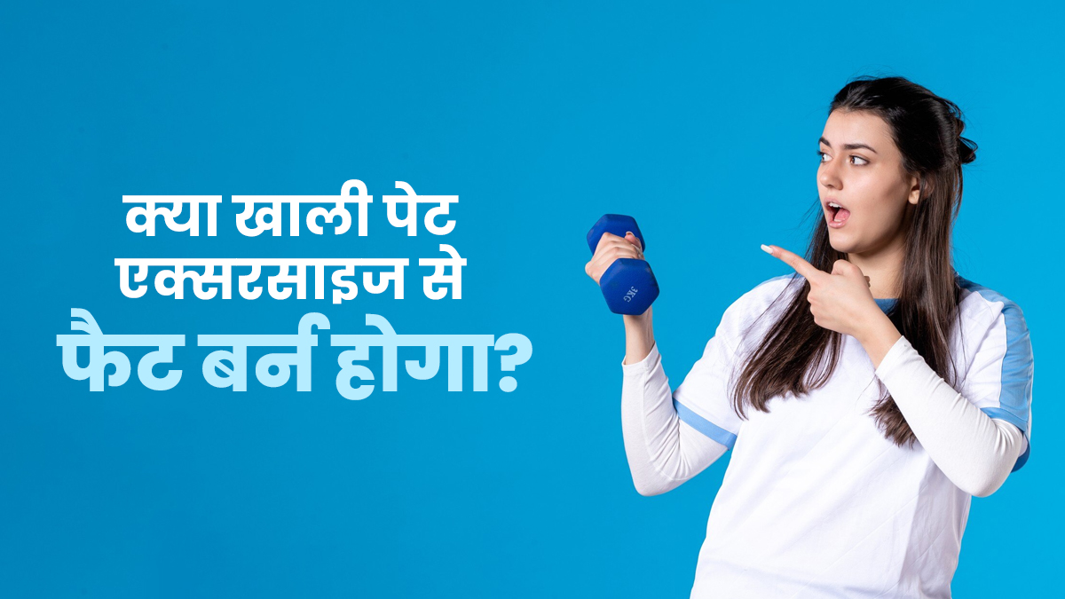 क्या खाली पेट एक्सरसाइज करने से फैट जल्दी बर्न होता है? जानें क्या कहते हैं एक्सपर्ट