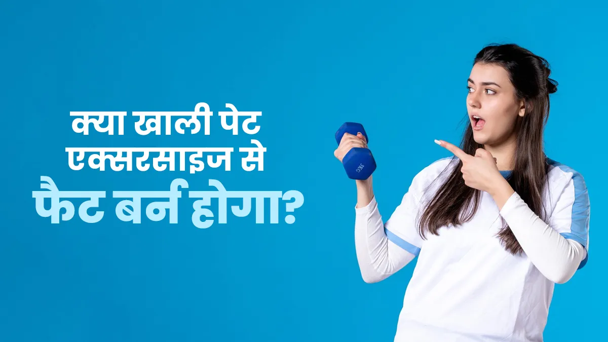 क्या खाली पेट एक्सरसाइज करने से फैट जल्दी बर्न होता है? जानें क्या कहते हैं एक्सपर्ट