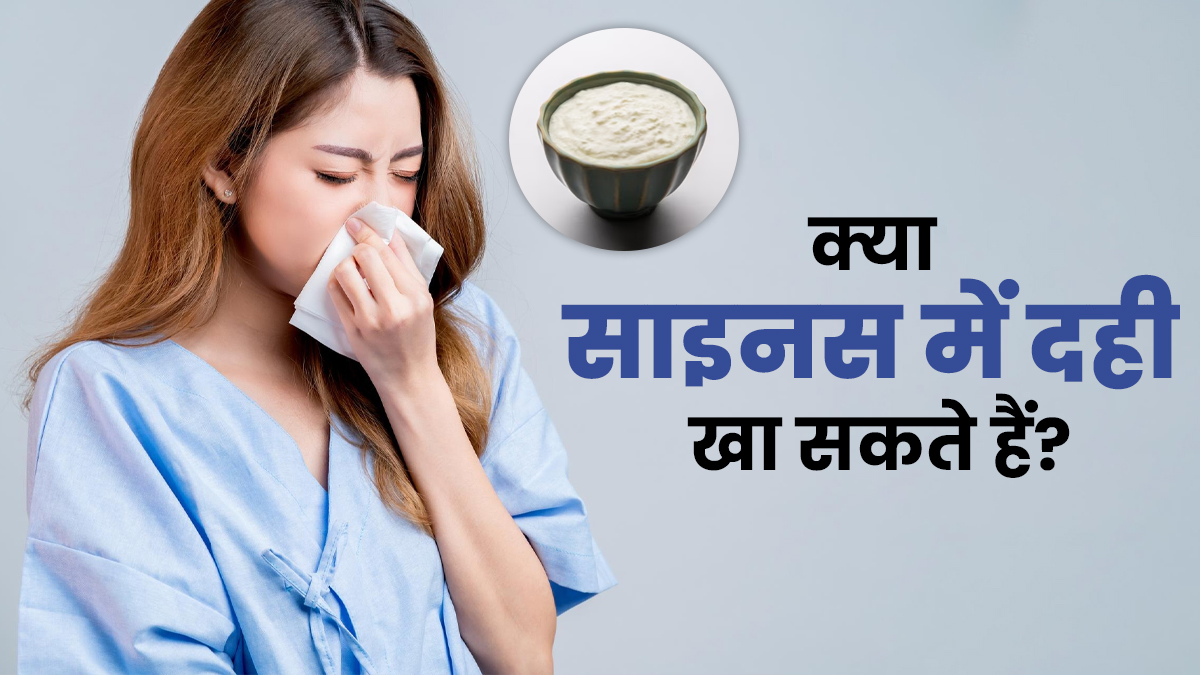 क्या साइनस में दही खा सकते हैं? एक्सपर्ट से जानें