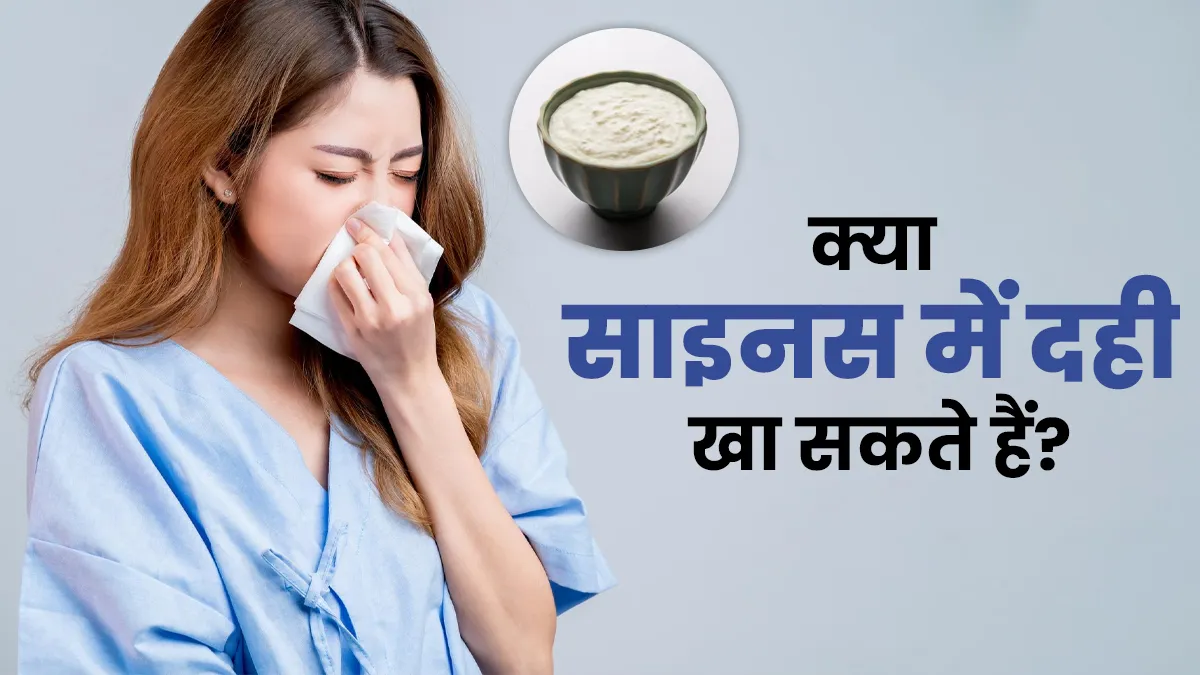 क्या साइनस में दही खा सकते हैं? एक्सपर्ट से जानें