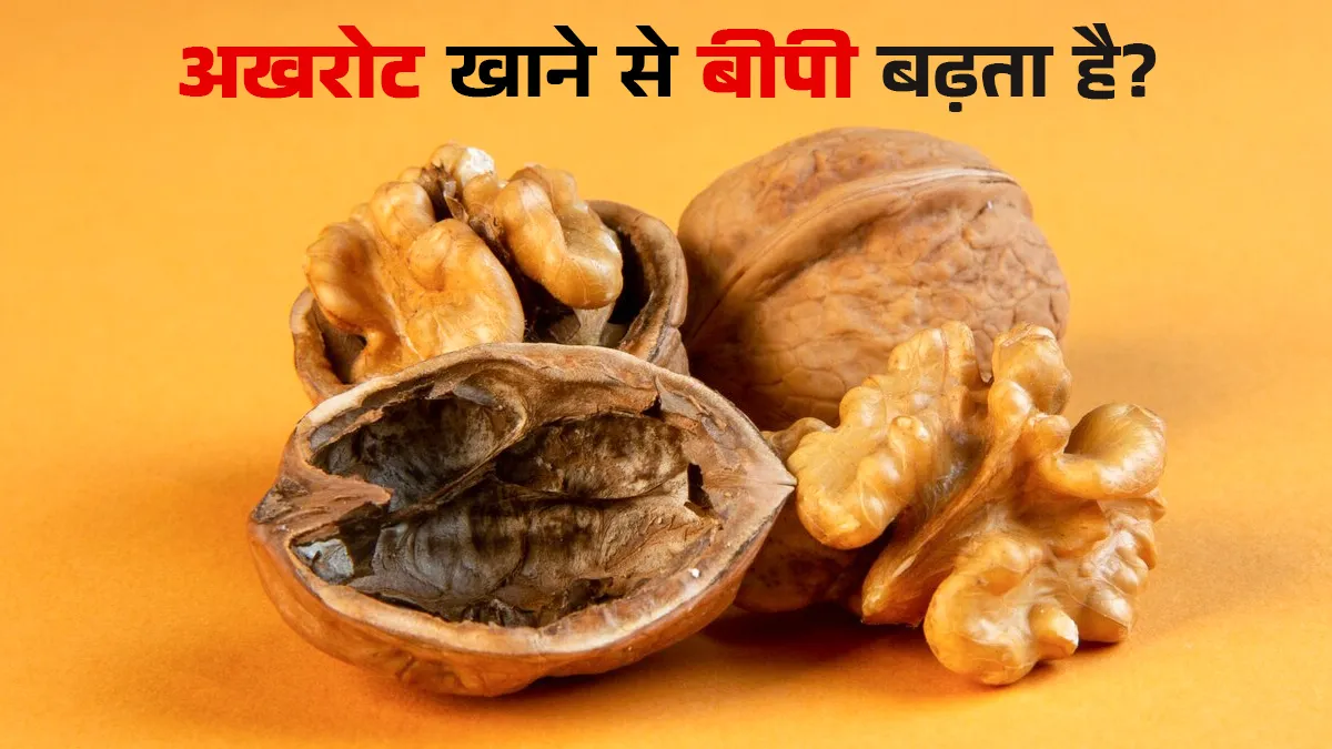 क्या अखरोट खाने से बीपी बढ़ता है? एक्सपर्ट से जानें