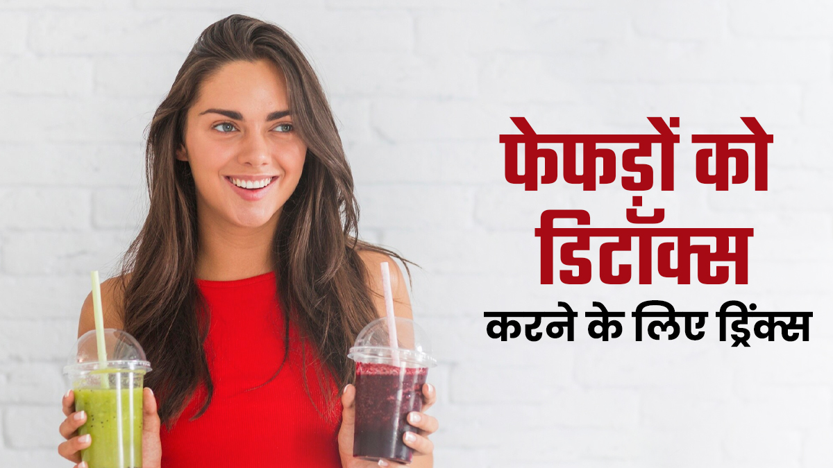 दिवाली पर पटाखों के धूएं से फेफड़ों को रखना है साफ तो जरूर पिएं ये 5 ड्रिंक्स