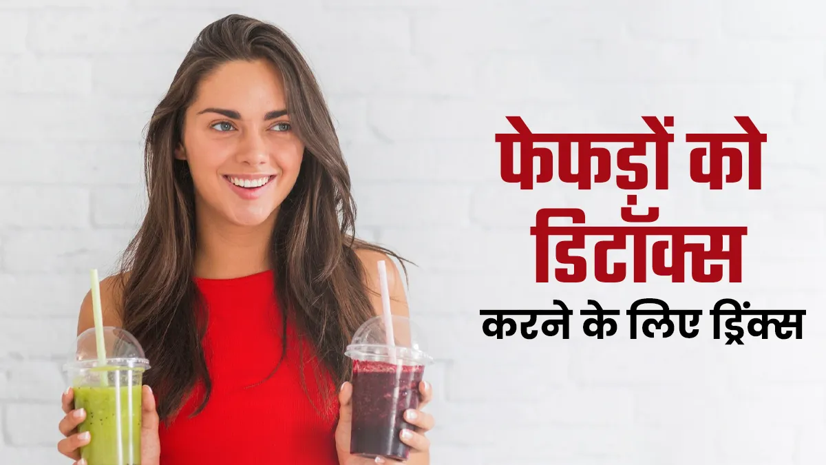 दिवाली पर पटाखों के धूएं से फेफड़ों को रखना है साफ तो जरूर पिएं ये 5 ड्रिंक्स