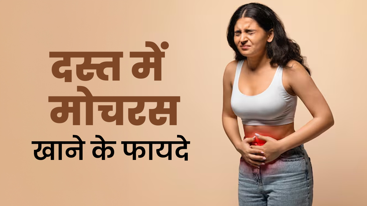 दस्त की समस्या में मोचरस खाने के क्या फायदे हैं? आयुर्वेदाचार्य से जाने खाने का तरीका