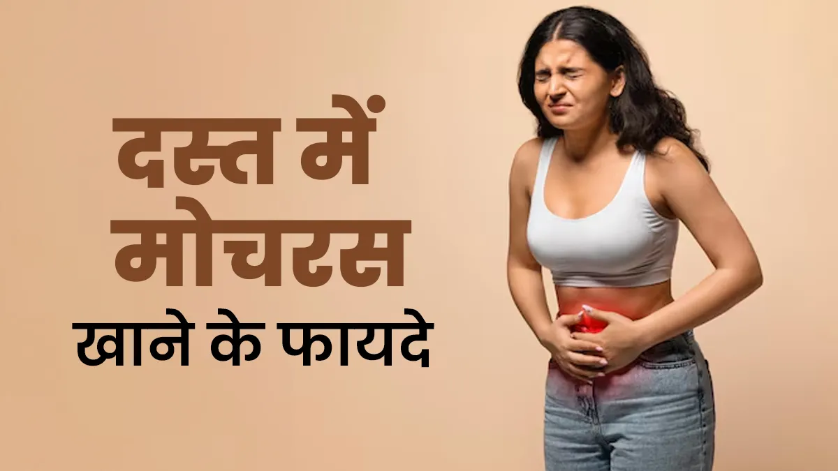दस्त की समस्या में मोचरस खाने के क्या फायदे हैं? आयुर्वेदाचार्य से जाने खाने का तरीका