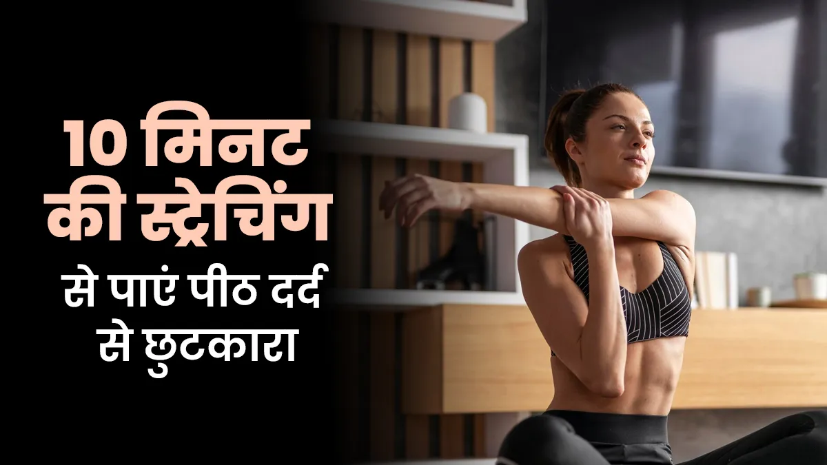 सिर्फ 10 मिनट की मॉर्निंग स्ट्रेचिंग रूटीन से पाएं पीठ दर्द से छुटकारा, एक्सपर्ट से जानें