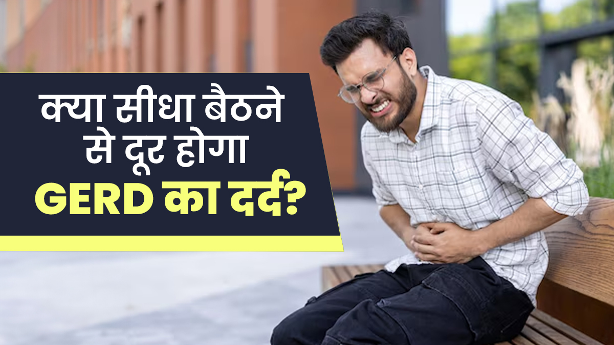 क्या बस सीधा बैठने से खत्म हो सकता है एसिडिटी और GERD का दर्द? डॉक्टर से जानें
