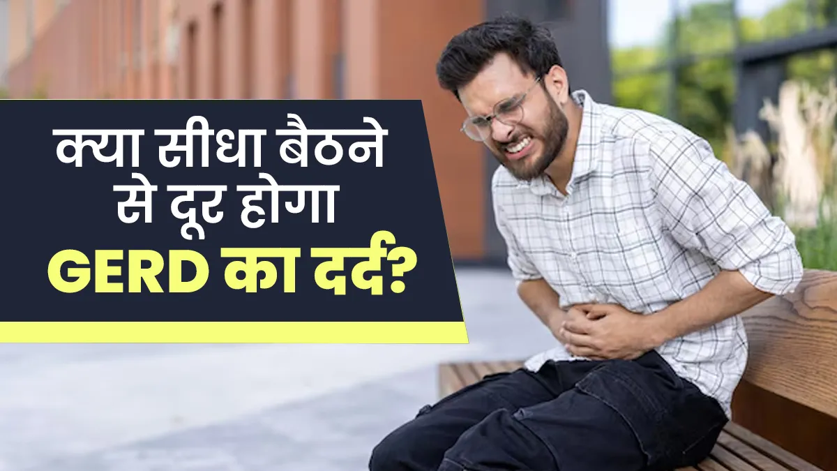 क्या बस सीधा बैठने से खत्म हो सकता है एसिडिटी और GERD का दर्द? डॉक्टर से जानें