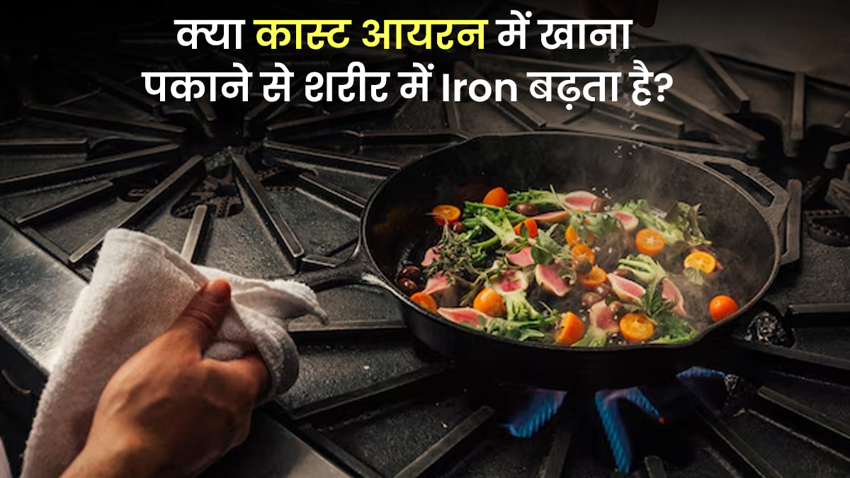 क्या कच्चे लोहे से खाना पकाने से आयरन की मात्रा बढ़ती है? एक्सपर्ट से जानें